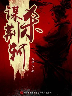 cover image of 谋杀荆轲